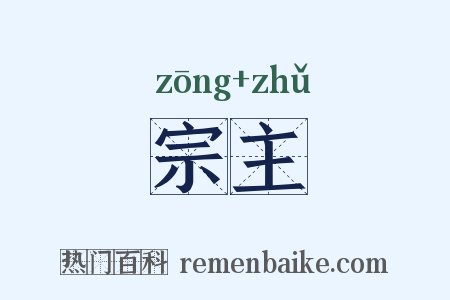 宗主是什么意思的图片